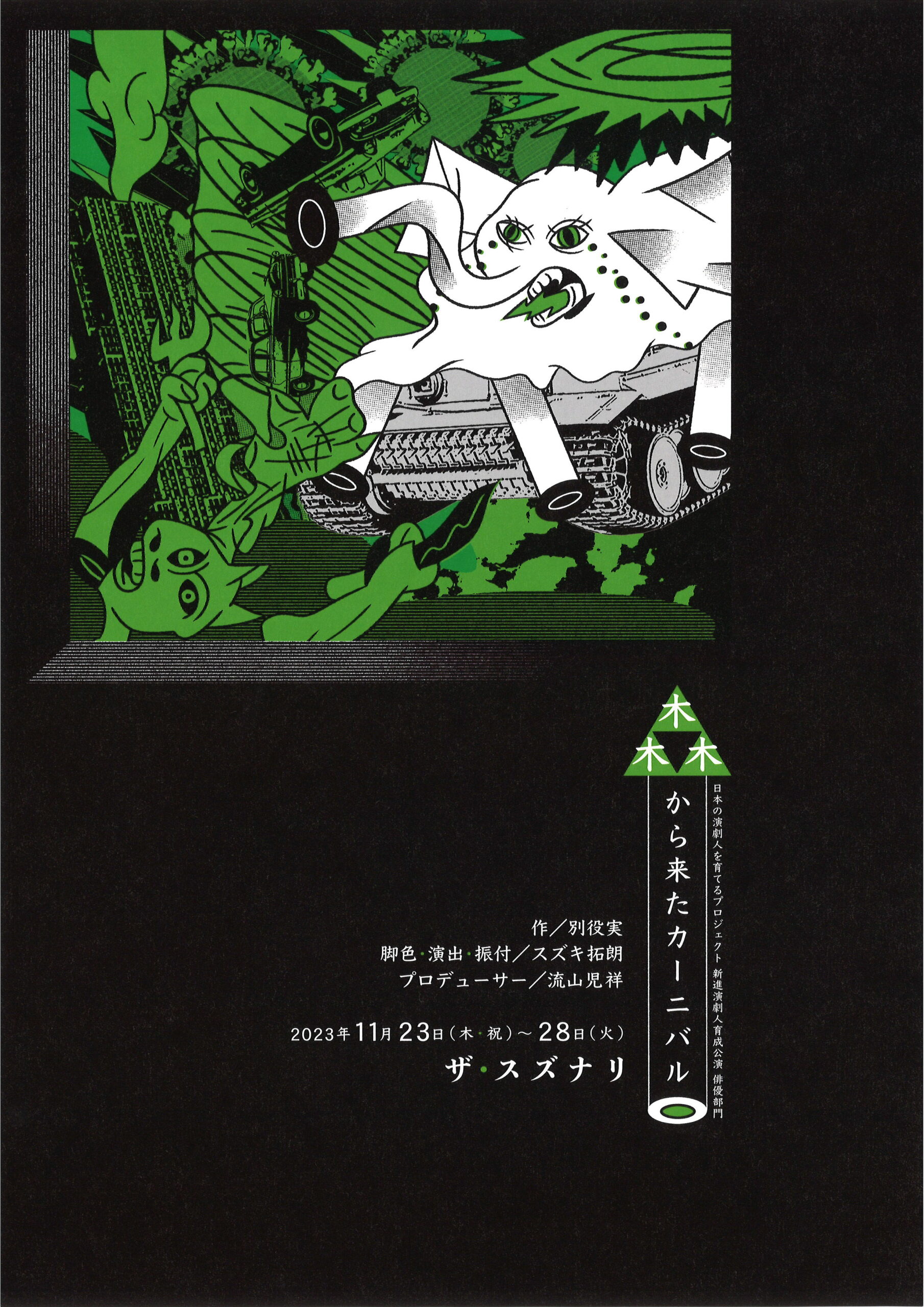 「森から来たカーニバル」